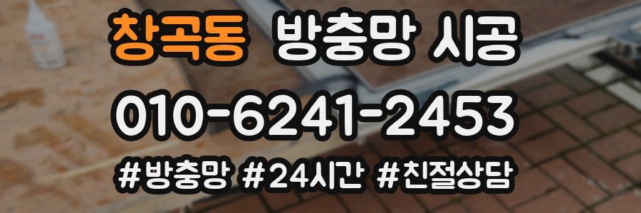 창곡동 방충망 시공