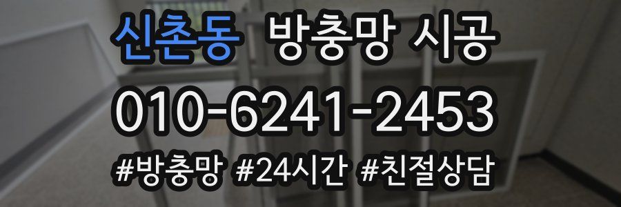 신촌동 방충망 시공