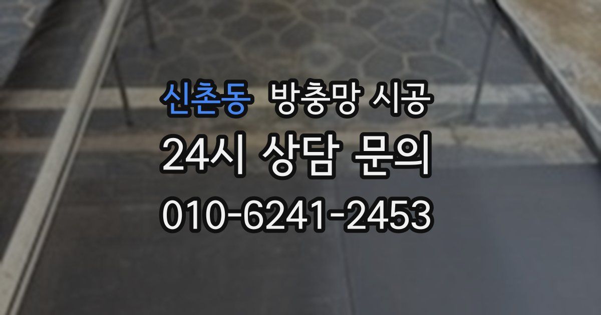 신촌동 방충망 시공