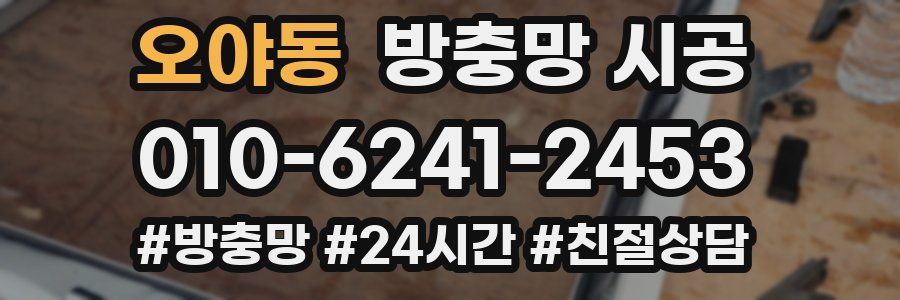 오야동 방충망 시공