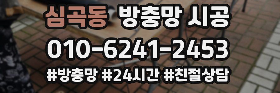 심곡동 방충망 시공