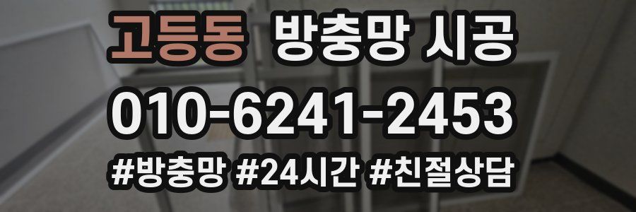 고등동 방충망 시공