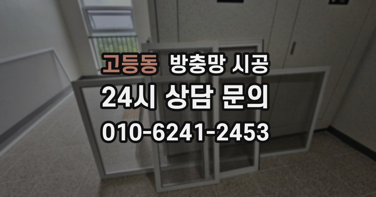 고등동 방충망 시공