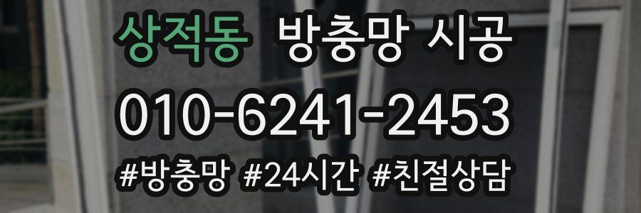 상적동 방충망 시공