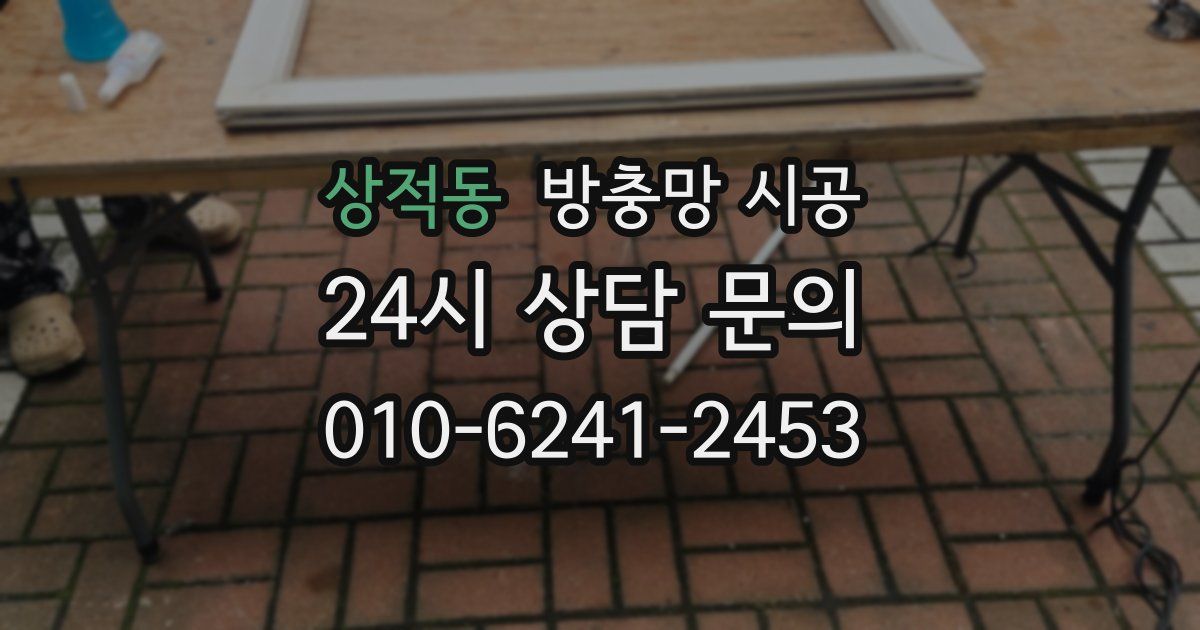 상적동 방충망 시공