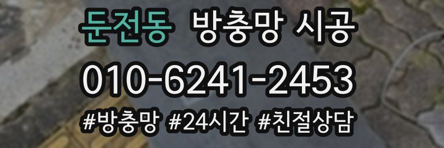 둔전동 방충망 시공