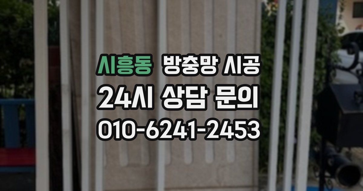 시흥동 방충망 시공