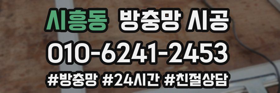 시흥동 방충망 시공