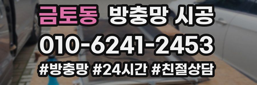 금토동 방충망 시공