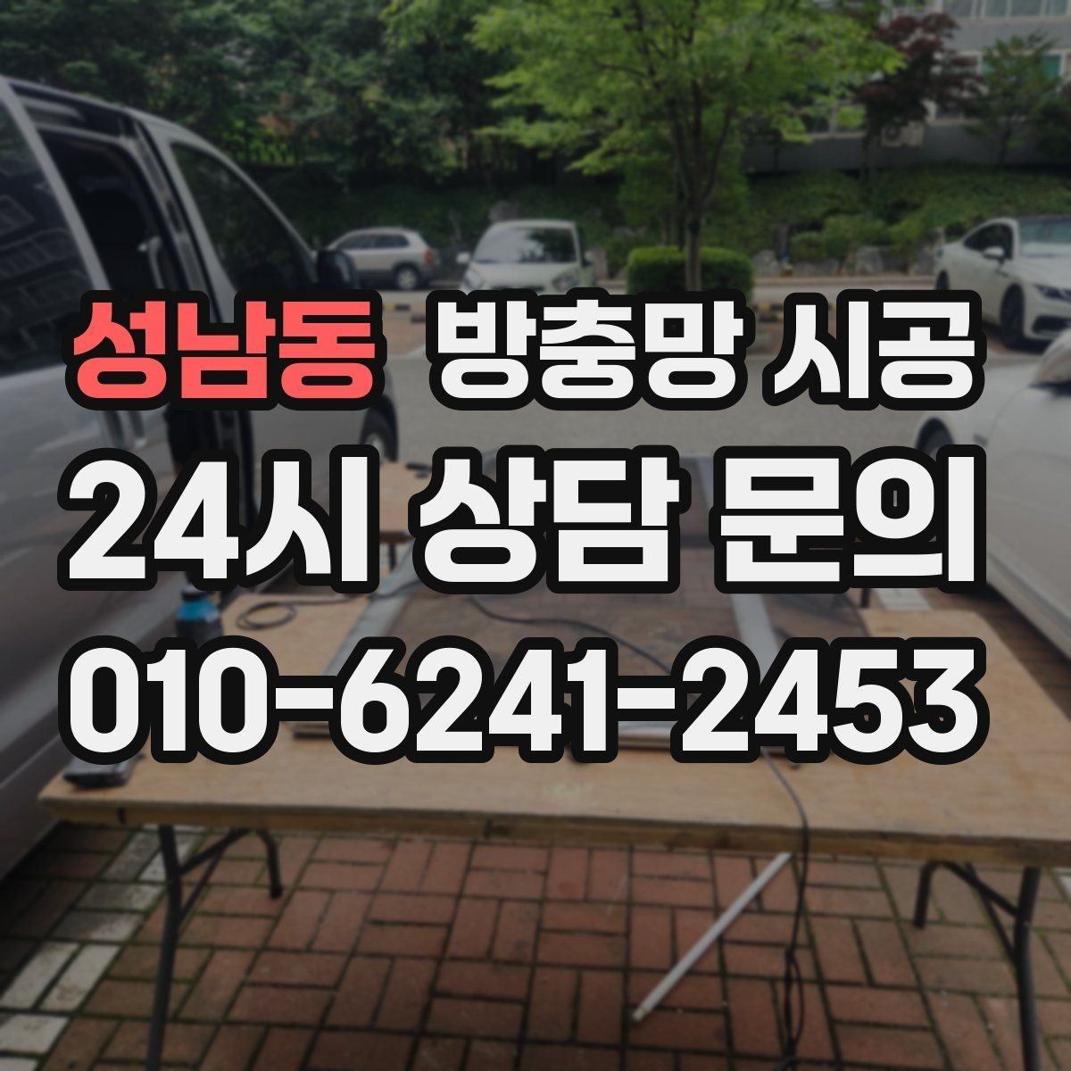 성남동 방충망 시공 후 안정감을 높이는 마감 기준