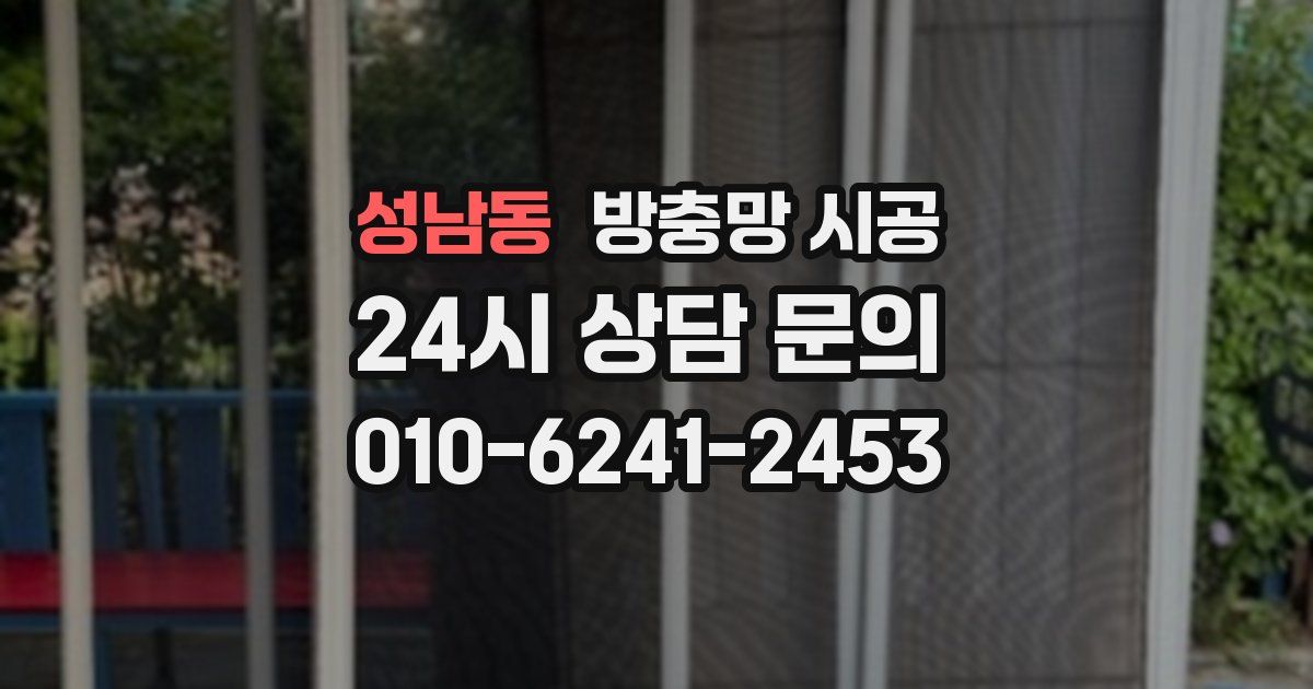 성남동 방충망 시공