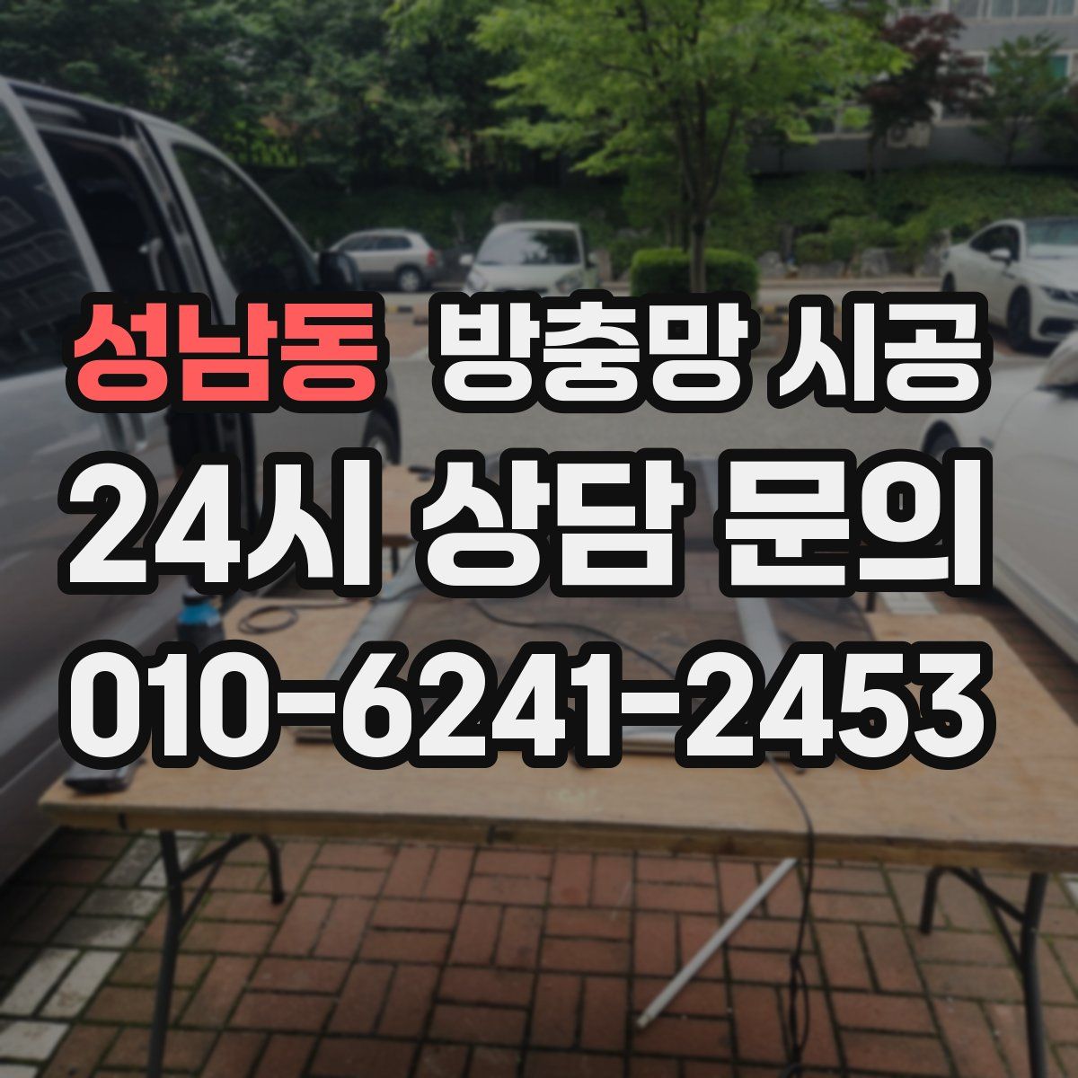성남동 방충망 시공