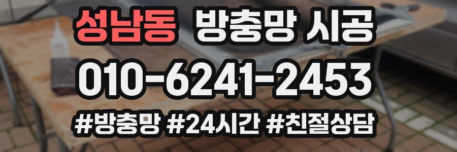 성남동 방충망 시공