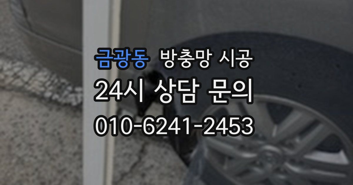 금광동 방충망 시공