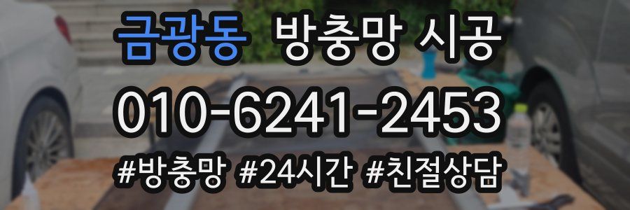 금광동 방충망 시공