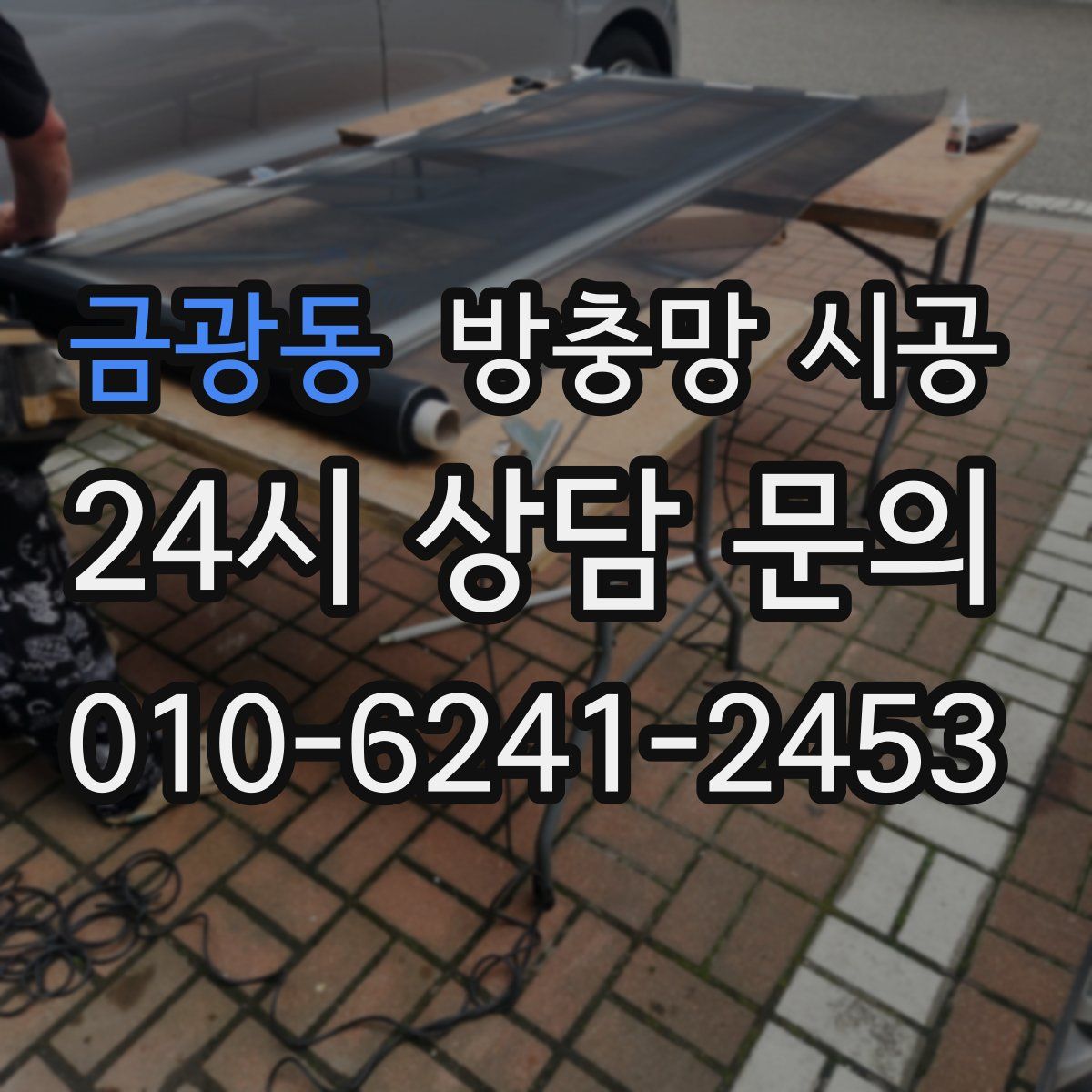 금광동 방충망 시공