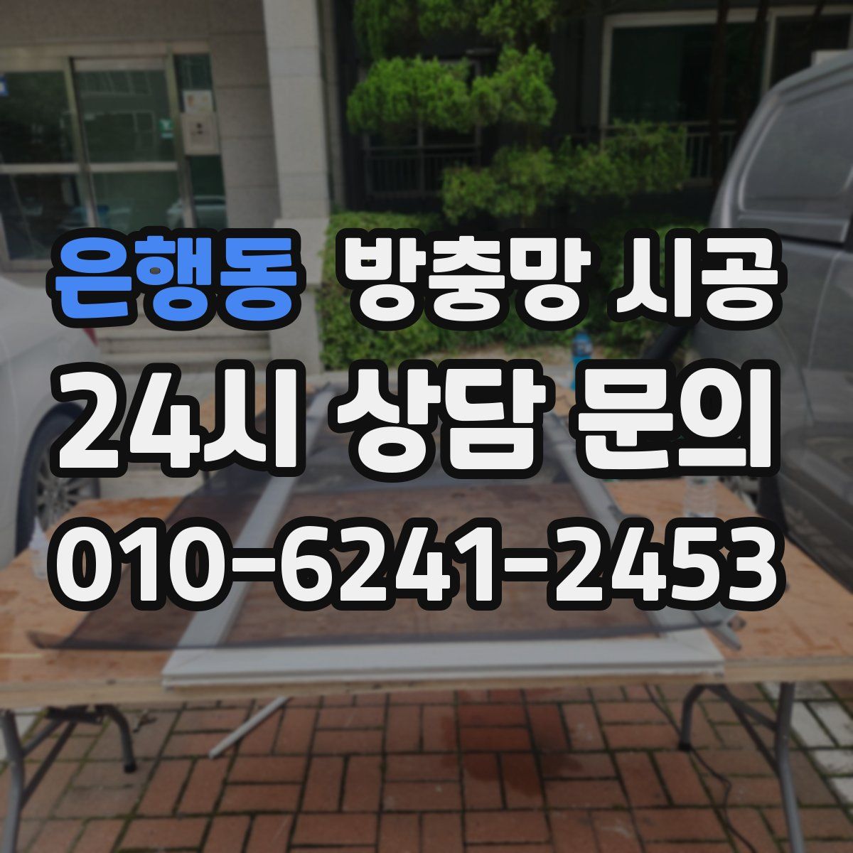 은행동 방충망 시공
