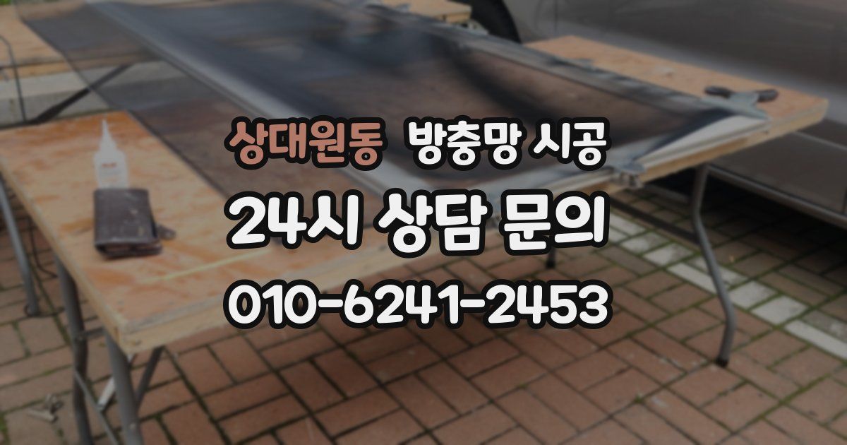 상대원동 방충망 시공