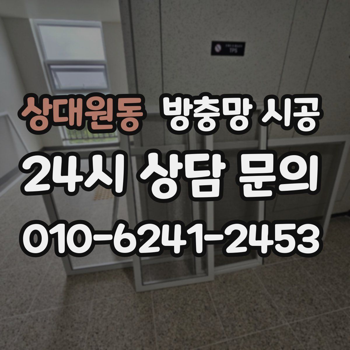 상대원동 방충망 시공