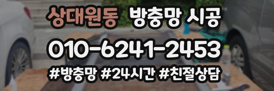 상대원동 방충망 시공