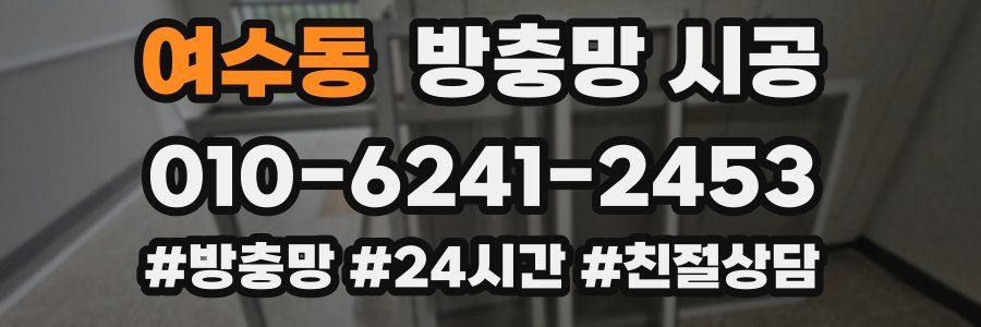 여수동 방충망 시공