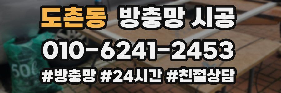 도촌동 방충망 시공