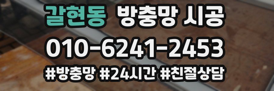 갈현동 방충망 시공