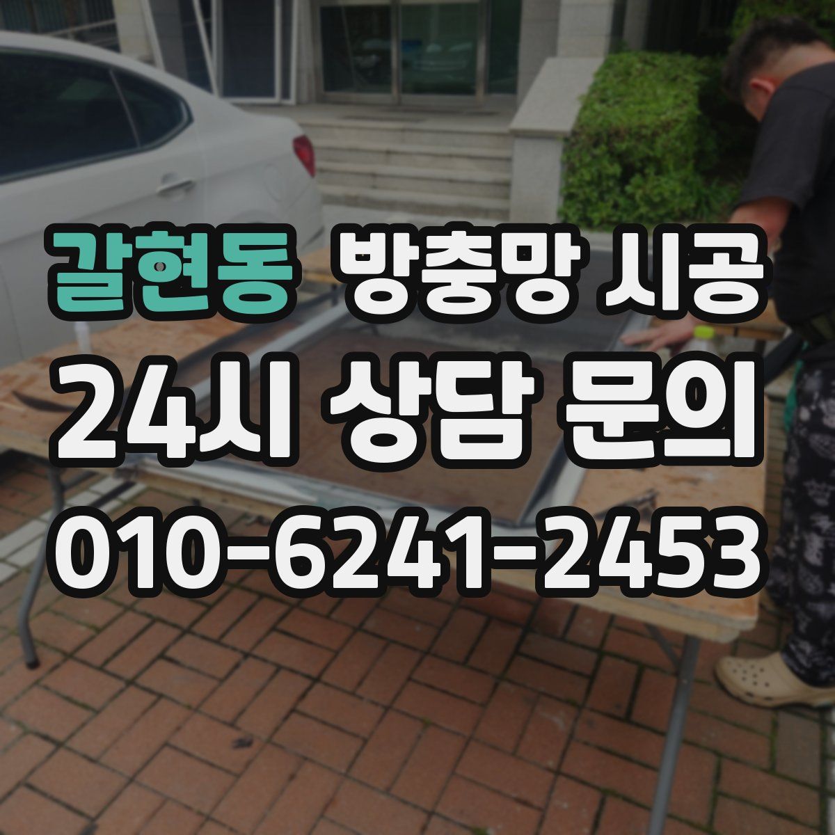 갈현동 방충망 시공