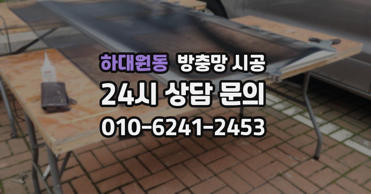 하대원동 방충망 시공