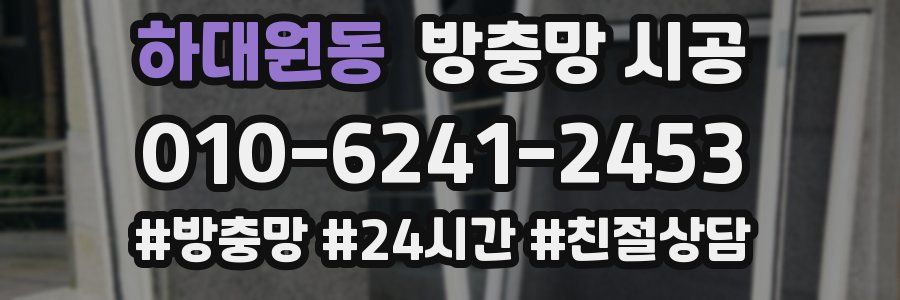 하대원동 방충망 시공