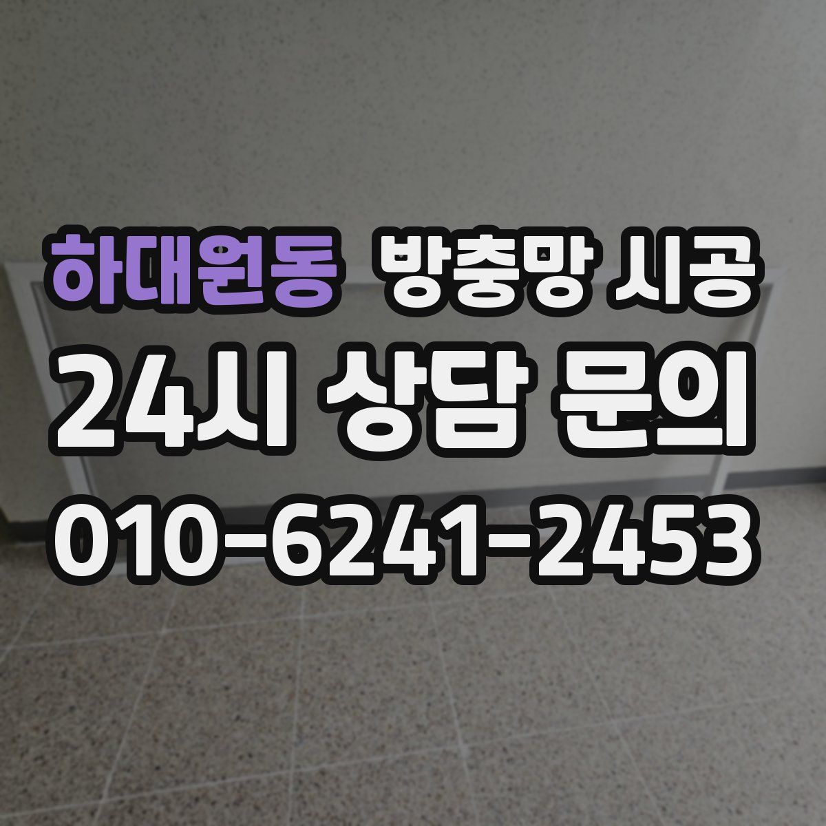 하대원동 방충망 시공