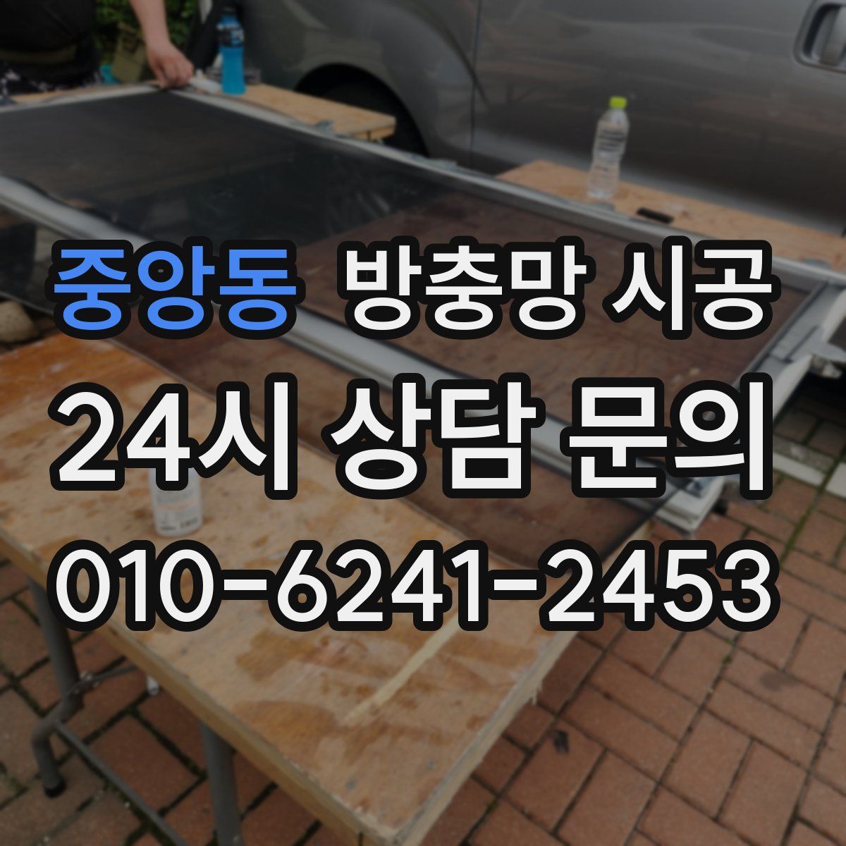 중앙동 방충망 시공