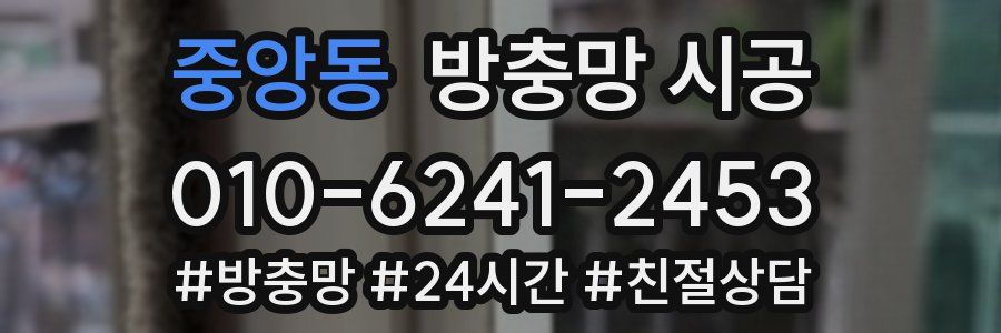 중앙동 방충망 시공