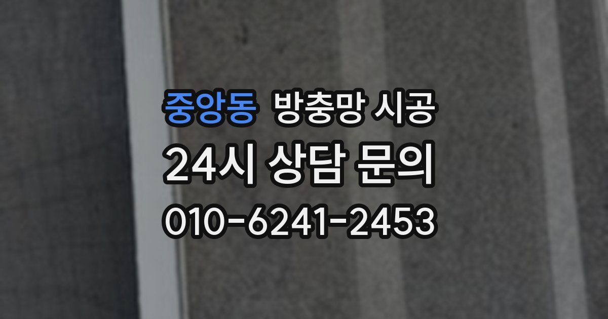 중앙동 방충망 시공