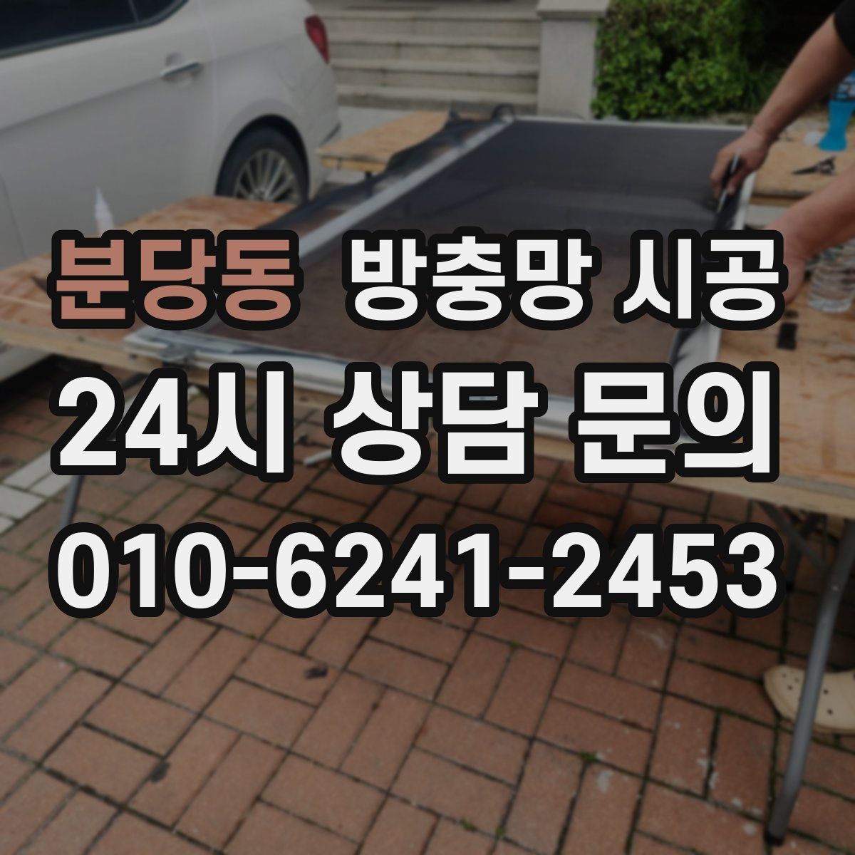 분당동 방충망 시공
