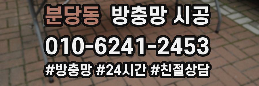 분당동 방충망 시공