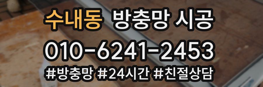 수내동 방충망 시공