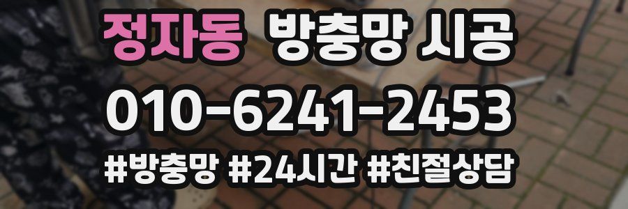 정자동 방충망 시공
