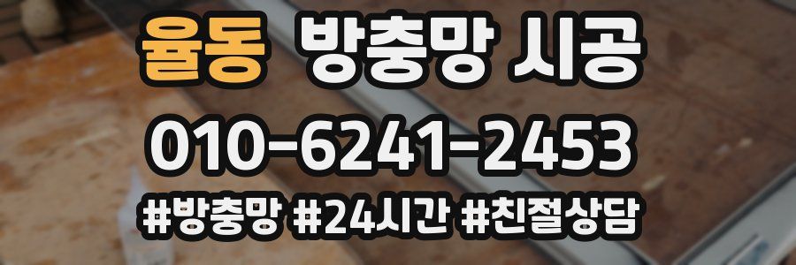 율동 방충망 시공
