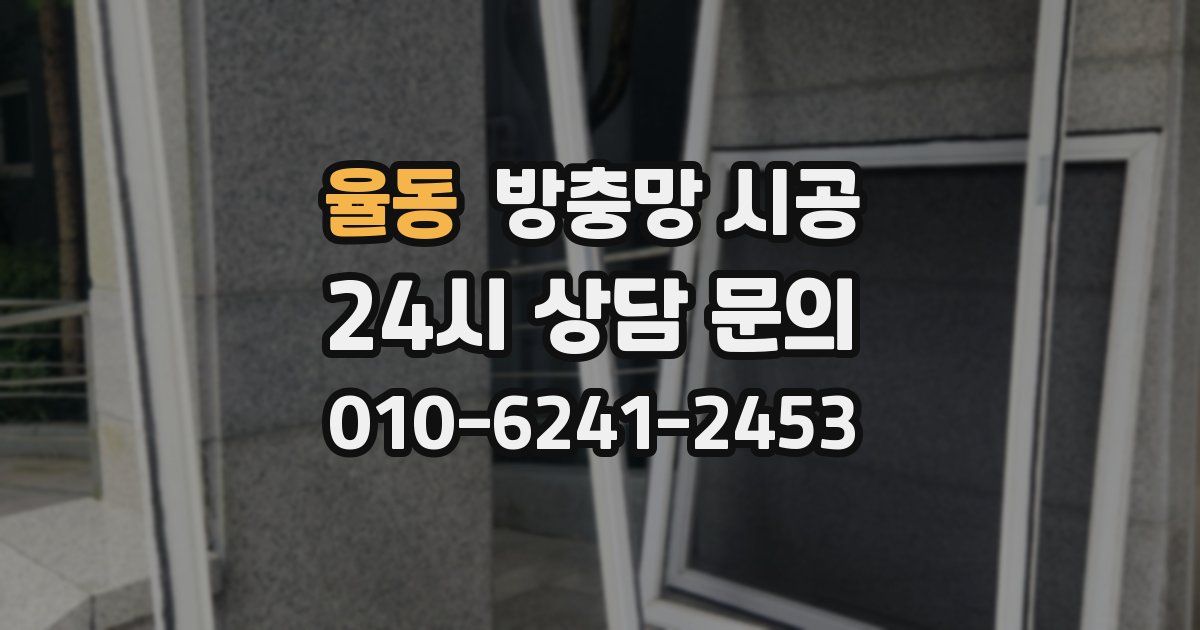 율동 방충망 시공