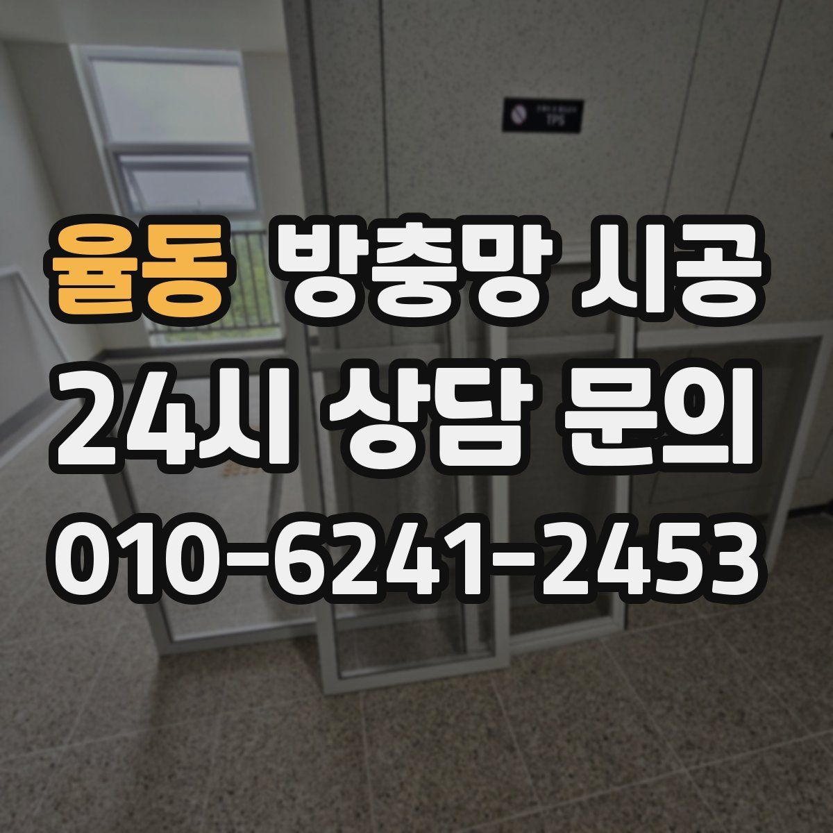 율동 방충망 시공