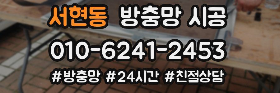 서현동 방충망 시공