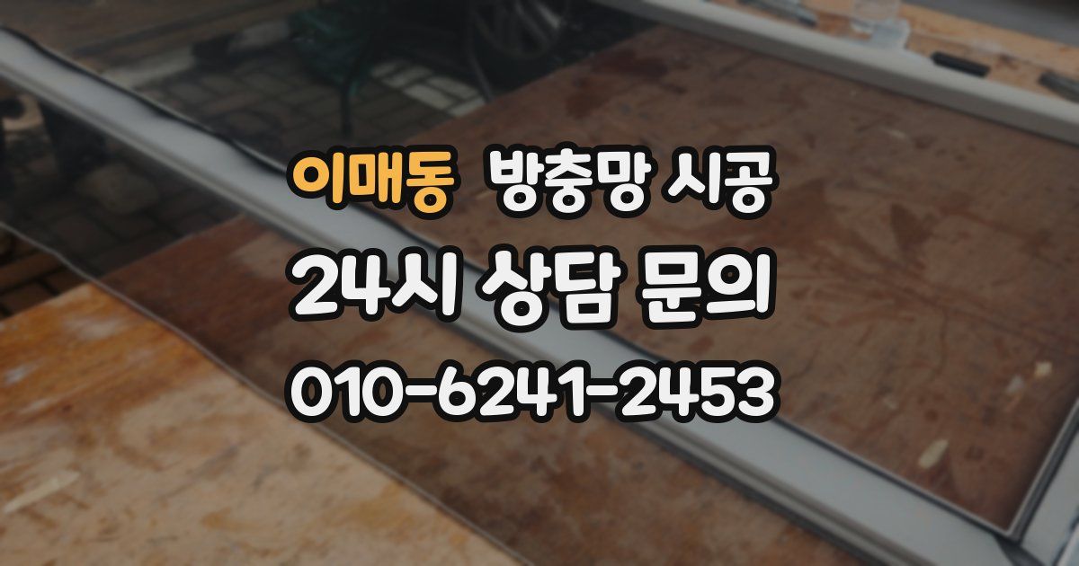 이매동 방충망 시공