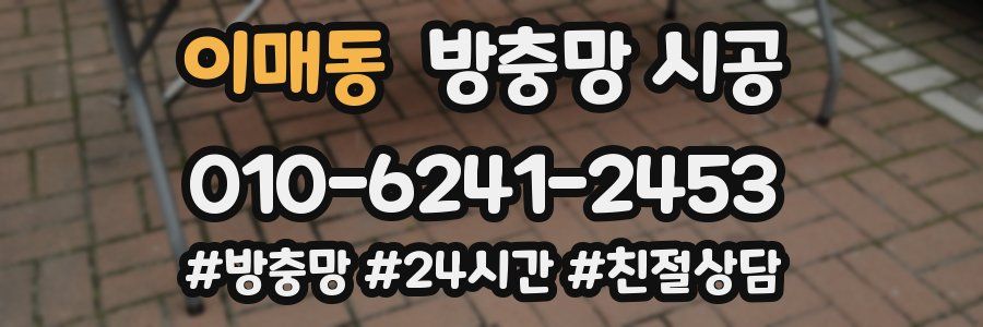 이매동 방충망 시공