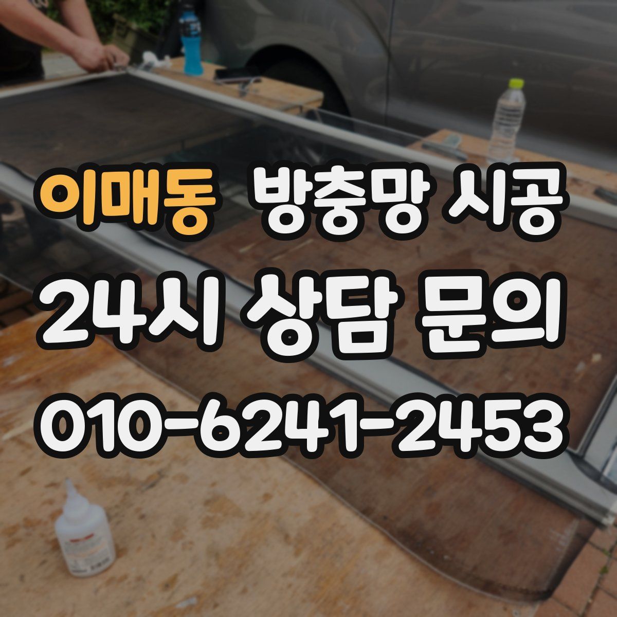 이매동 방충망 시공