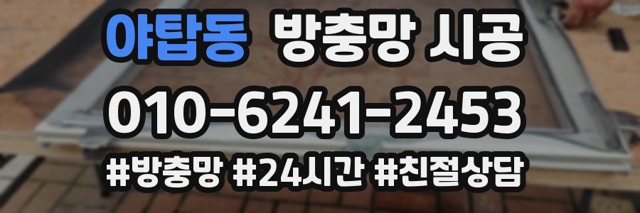 야탑동 방충망 시공