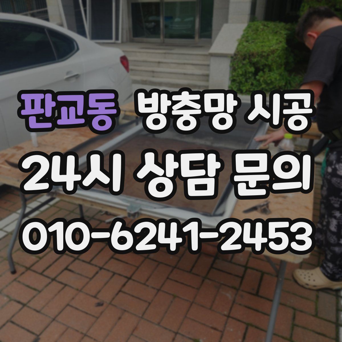 판교동 방충망 시공