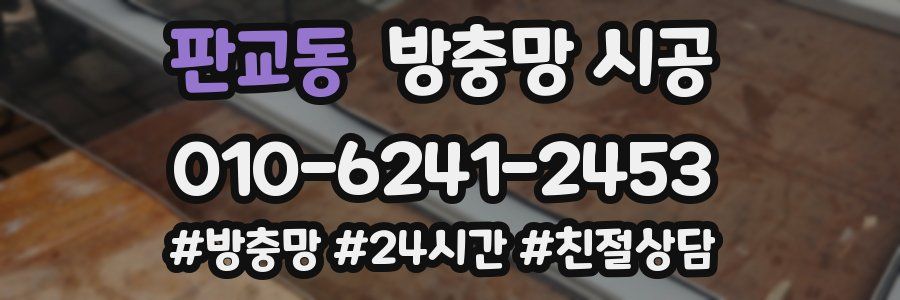 판교동 방충망 시공