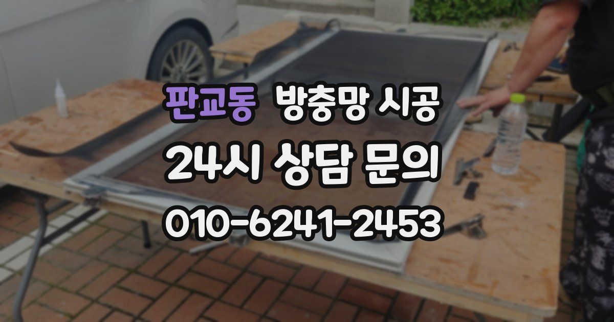 판교동 방충망 시공
