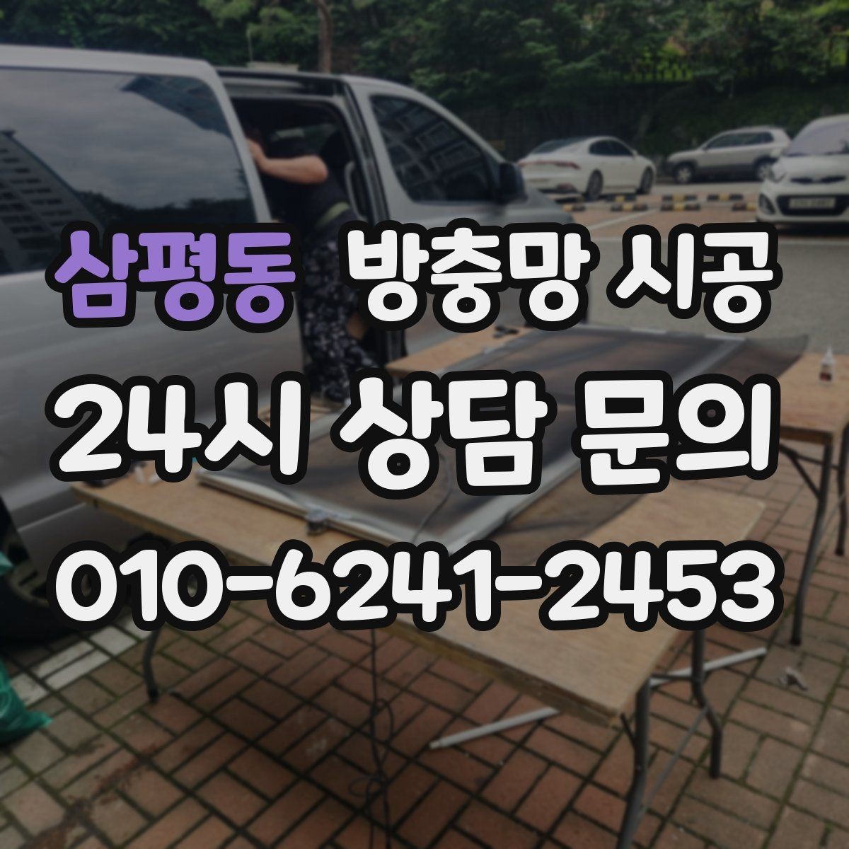삼평동 방충망 시공 현장에서 많이 묻는 질문들